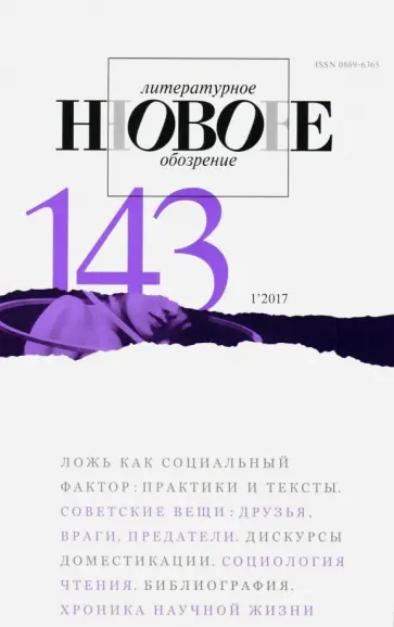 Журнал "Новое литературное обозрение" № 1. 2017 обложка книги