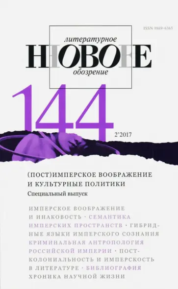 Журнал "Новое литературное обозрение" № 2. 2017 обложка книги