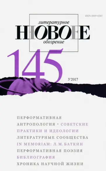 Журнал "Новое литературное обозрение" № 3. 2017 обложка книги