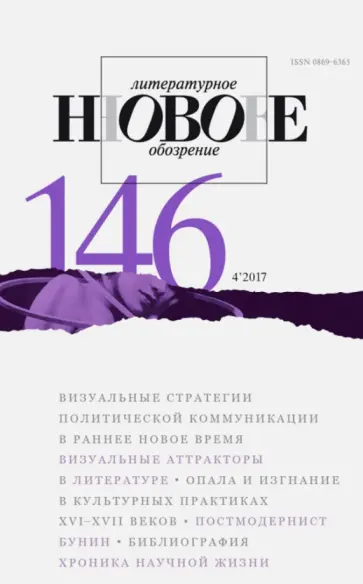 Журнал "Новое литературное обозрение" № 4. 2017 обложка книги