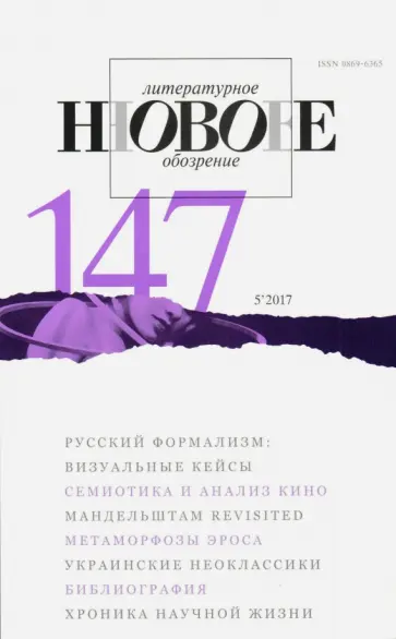 Журнал "Новое литературное обозрение" № 5. 2017 обложка книги