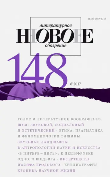 Журнал "Новое литературное обозрение" № 6. 2017 обложка книги