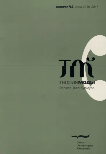 Журнал "Теория моды" № 42. 2016-2017 Журнал "Теория моды" № 42. 2016-2017 обложка книги