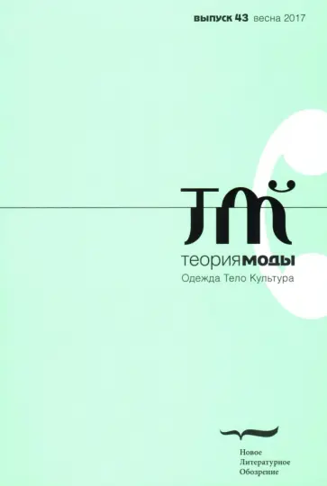 Журнал "Теория моды" № 43. 2016-2017 Журнал "Теория моды" № 43. 2016-2017 обложка книги