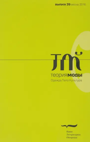 Журнал "Теория моды" № 39. 2016 Журнал "Теория моды" № 39. 2016 обложка книги