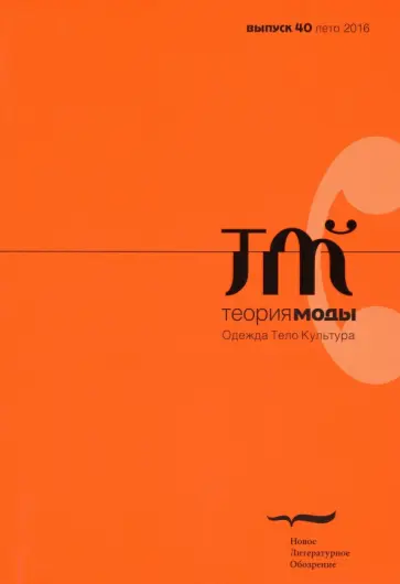 Журнал "Теория моды" № 40. 2016 Журнал "Теория моды" № 40. 2016 обложка книги