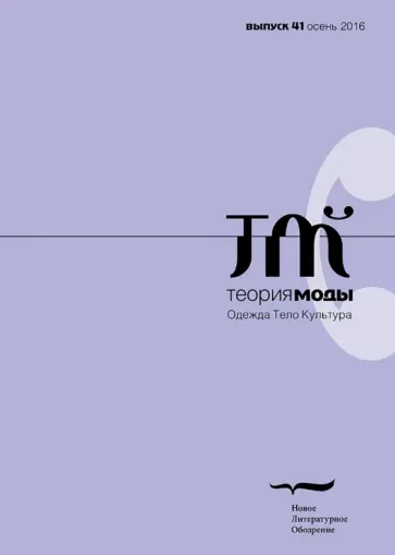 Журнал "Теория моды" № 41. 2016 Журнал "Теория моды" № 41. 2016 обложка книги
