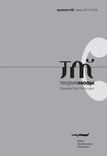 Журнал "Теория моды" № 46. 2017-2018 Журнал "Теория моды" № 46. 2017-2018 обложка книги