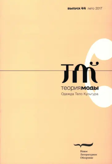 Журнал "Теория моды" № 44. 2017 Журнал "Теория моды" № 44. 2017 обложка книги
