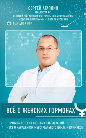 Сергей Агапкин - Всё о женских гормонах Сергей Агапкин - Всё о женских гормонах обложка книги