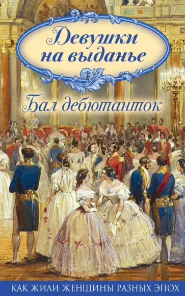 Вероника Богданова - Девушки на выданье. Бал дебютанток обложка книги
