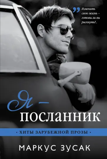 Маркус Зусак - Я - посланник обложка книги