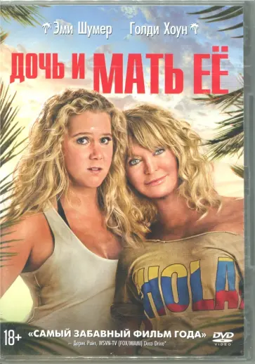 Дочь и мать ее (DVD) Дочь и мать ее (DVD) обложка книги