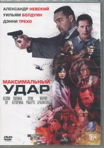 Максимальный удар (DVD) Максимальный удар (DVD) обложка книги
