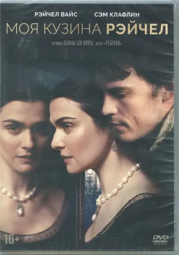 Моя кузина Рэйчел 2017. DVD обложка книги
