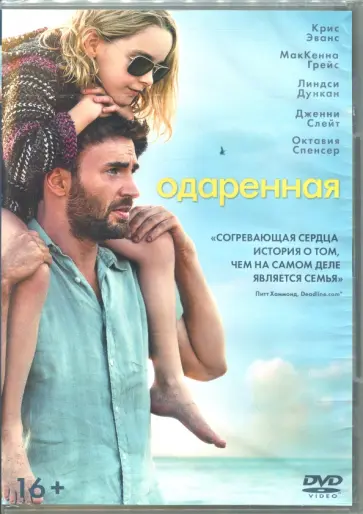 Марк Уэбб - Одаренная (DVD) Марк Уэбб - Одаренная (DVD) обложка книги
