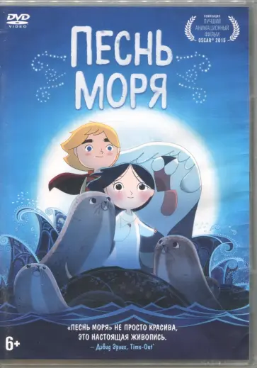 Песнь моря (DVD) обложка книги