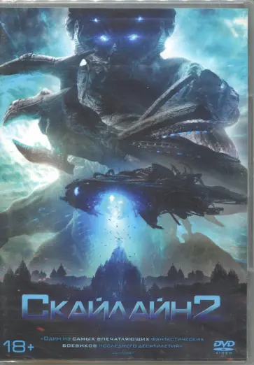 Скайлайн 2 (DVD) Скайлайн 2 (DVD) обложка книги