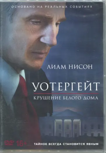 Уотергейт. Крушение Белого дома DVD обложка книги