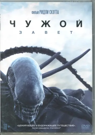 DVD. Чужой: Завет DVD. Чужой: Завет обложка книги