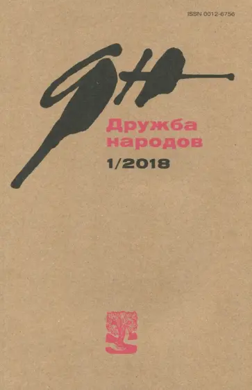 Журнал "Дружба народов" № 1. 2018 Журнал "Дружба народов" № 1. 2018 обложка книги