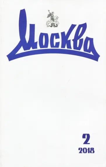 Журнал "Москва" № 2. 2018 обложка книги