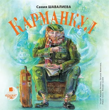 Сания Шавалиева - CDmp3. Карманкул обложка книги