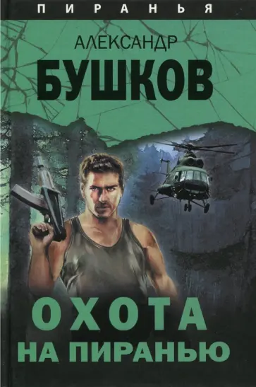 Александр Бушков - Охота на Пиранью обложка книги