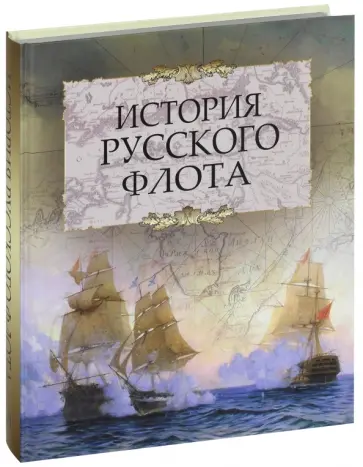 История русского флота История русского флота обложка книги