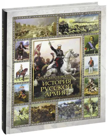 Антон Керсновский - История Русской армии обложка книги