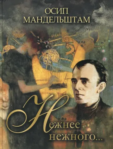 Осип Мандельштам - Нежнее нежного… Осип Мандельштам - Нежнее нежного… обложка книги