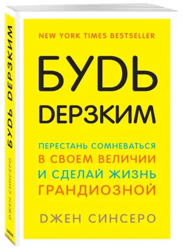 Джен Синсеро - Будь дерзким! Перестань сомневаться в своем величии и сделай жизнь грандиозной Джен Синсеро - Будь дерзким! Перестань сомневаться в своем величии и сделай жизнь грандиозной обложка книги