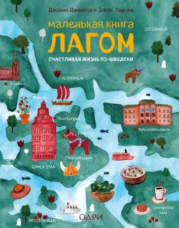 Джексон, Ларсен - Маленькая книга лагом. Счастливая жизнь по-шведски Джексон, Ларсен - Маленькая книга лагом. Счастливая жизнь по-шведски обложка книги