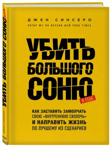Джен Синсеро - Убить Большого Соню. Как заставить замолчать свою "внутреннюю сволочь" и направить жизнь по лучшему Джен Синсеро - Убить Большого Соню. Как заставить замолчать свою "внутреннюю сволочь" и направить жизнь по лучшему обложка книги