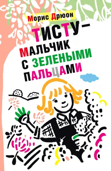 Морис Дрюон - Тисту - мальчик с зелеными пальцами Морис Дрюон - Тисту - мальчик с зелеными пальцами обложка книги