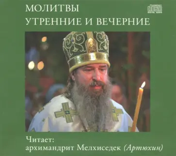 Молитвы утренние и вечерние (CD) обложка книги