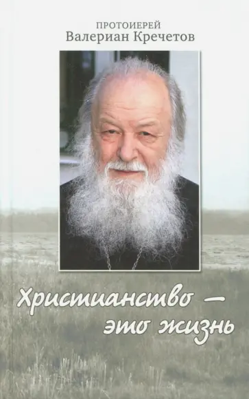 Валериан Протоиерей - Христианство - это жизнь. Интервью 2004-2008 годов. Воспоминания обложка книги