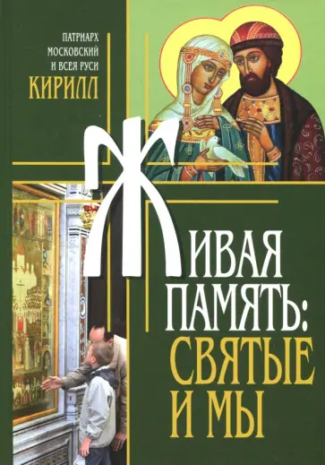 Патриарх Московский и всея Руси Кирилл - Живая память. Святые и мы Патриарх Московский и всея Руси Кирилл - Живая память. Святые и мы обложка книги
