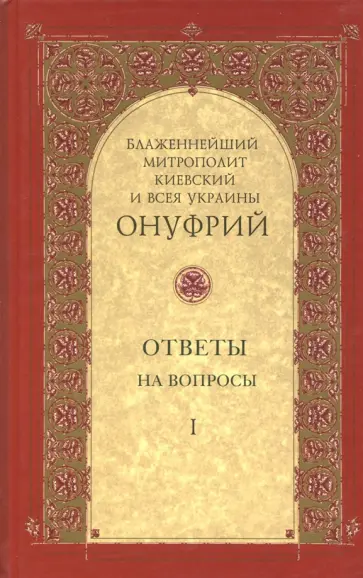 Митрополит Киевский и всея Украины Онуфрий - Ответы на вопросы. Том 1 обложка книги