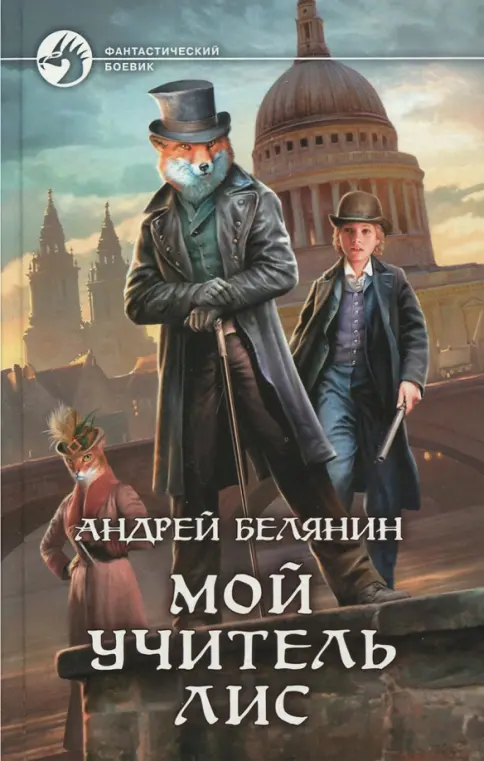 О. Белянин мой учитель лис. Мой учитель лис. О. Сэр рыцарь лис.