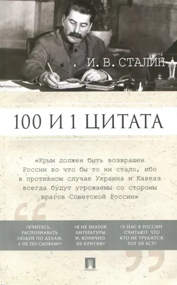 Иосиф Сталин - 100 и 1 цитата обложка книги