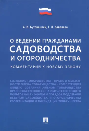 Бутовецкий, Ковалева - О ведении гражданами садоводства и огородничества. Комментарий к новому закону обложка книги