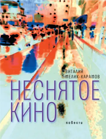 Виталий Мелик-Карамов - Неснятое кино обложка книги