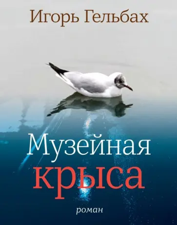 Игорь Гельбах - Музейная крыса обложка книги