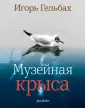 Гельбах Игорь