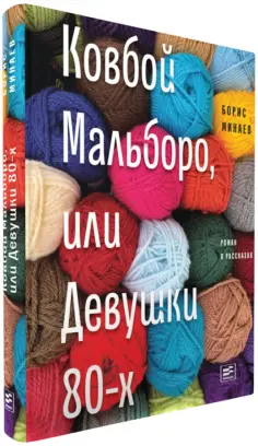 Борис Минаев - Ковбой Мальборо, или Девушки 80-х обложка книги