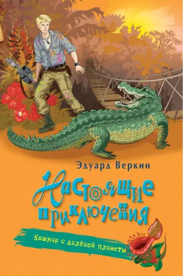 Эдуард Веркин - Кошмар с далёкой планеты обложка книги