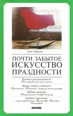 Дани Лаферьер - Почти забытое искусство праздности обложка книги