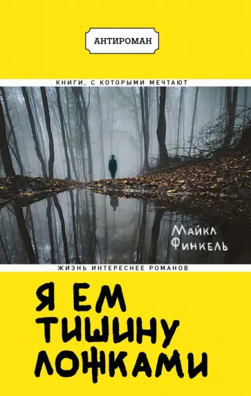 Майкл Финкель - Я ем тишину ложками обложка книги