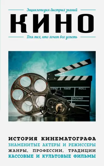 Кино. Для тех, кто хочет все успеть обложка книги